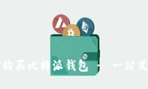 如何购买比特派钱包 - 一站式指南