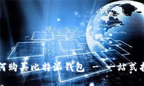如何购买比特派钱包 - 一站式指南