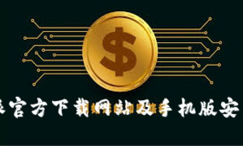 比特派官方下载网站及手机版安装指南