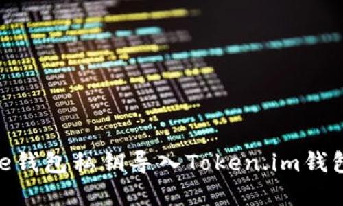 如何将Bitpie钱包私钥导入Token.im钱包的详细指南