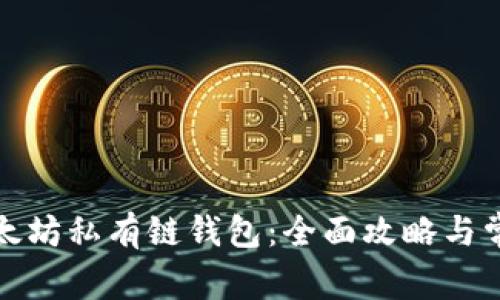 如何连接以太坊私有链钱包：全面攻略与常见问题解答