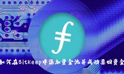 如何在BitKeep中添加资金池并成功要回资金
