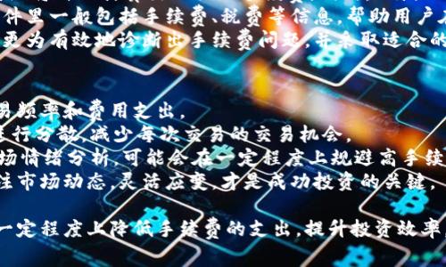   B特派卖出手续费：全解析与节省策略 / 

 guanjianci B特派, 卖出手续费, 交易费用, 理财产品 /guanjianci 

在金融市场中，投资者在进行证券交易时，手续费的高低直接影响到投资收益。B特派作为一种热门的投资平台，其卖出手续费更是成为了众多投资者关注的焦点。在本文中，我们将详细解析B特派的卖出手续费，如何计算，影响因素，以及投资者可以采取的应对策略，为你的投资决策提供帮助。

一、什么是B特派卖出手续费？
B特派是一个在线投资及交易平台，提供多种投资理财产品。在进行卖出操作时，平台会向用户收取一定的手续费，通常被称为卖出手续费。这个手续费是投资者在卖出持有的证券时必须支付的费用。
卖出手续费的计算通常基于成交金额的固定比例，或者是一个浮动的固定费用，根据不同的证券或理财产品，手续费结构可能会有所不同。了解这些费用的结构，可以帮助投资者更好地管理自己的交易成本，投资收益。

二、B特派卖出手续费的计算方式
B特派的卖出手续费通常有两种计算方式：比例收费和固定金额收费。比例收费是指在交易金额的基础上按一定的百分比计算手续费，而固定金额收费则是在每笔交易中收取固定金额的费用。
例如，假设在B特派上进行一笔股票的卖出交易，成交金额为10,000元，假设手续费比例为0.1%。那么这笔交易的卖出手续费为10,000元 × 0.1% = 10元。如果手续费为固定金额，比如说5元，那么在任何金额的交易中，手续费都是5元。这两种方式在不同的交易环境和策略下，可能会产生很大的费用差异。

三、影响B特派卖出手续费的因素
B特派的卖出手续费受多个因素的影响，包括但不限于交易品种、交易金额、账户类型、以及促销活动等。这里逐一分析：
ul
    listrong交易品种：/strong不同类型的证券（如股票、基金、债券等）可能会有不同的手续费率。投资者在选择投资品种时需要考虑手续费的高低，尽量选择收费较低的品种。/li
    listrong交易金额：/strong一些平台会对高额交易提供更低的手续费，回馈给大额交易的客户。因此，交易金额的不同可能导致手续费有所浮动。/li
    listrong账户类型：/strong有些平台根据账户类型（如普通账户、VIP账户等）来设定手续费率。通常情况下，VIP账户享有更低的手续费。/li
    listrong促销活动：/strong不定期的促销活动可能会导致手续费变化，比如免手续费日、限时折扣等，投资者可以关注这些信息，选择合适的时机进行交易。/li
/ul

四、如何节省B特派卖出手续费？
虽然手续费是交易的一部分，但投资者可以通过一定策略来有效降低这些费用。
首先，选择合适的交易品种是基础。尽量选择那些手续费较低的投资产品进行交易，尤其是在交易频繁的情况下，这样可以减少成本。
其次，合理安排交易时机。在促销活动期间，可以选择进行卖出操作，这样能够享受更低的手续费，甚至是免手续费的优惠。
此外，考虑账户类型的升级。对于高频交易的投资者来说，开设VIP账户可能会显著降低手续费，因此在达到一定的资金规模时，可考虑账户升级。
通过这些方法，投资者可以在一定程度上降低在B特派进行卖出时的手续费支出，从而在长期投资中保持更好的收益。

相关问题一：B特派的手续费结构与其他平台相比如何？
B特派的手续费结构相较于其他交易平台而言，具有一定的竞争优势和劣势。首先，在市场中，某些平台提供固定手续费，而B特派则倾向于按比例收费。这意味着在小额交易时，B特派可能相对较贵，但在大额交易时，优势逐渐显现。
在进行比较时，投资者应考虑投资频率、交易金额及品种特性。平台的手续费不仅要看其费率，还需综合其他服务质量，比如平台的流动性、速度等。此外，还可以关注各平台的手续费减免政策，某些平台为新用户提供优惠，吸引用户加入。
为了更好地评估B特派的手续费，建议投资者全面审视自己的交易习惯，并与其他平台进行详细比较，以便选择最符合自己需求的投资平台。

相关问题二：如何在B特派中选择合适的交易品种以降低手续费？
选择合适的交易品种是降低手续费的重要方式。在B特派中，投资者应充分了解各类证券的手续费结构，结合自己的投资策略，选择成本更为的品种。
首先，可以通过在B特派的公告或客服渠道获取不同品种的手续费信息。通常，这些信息会被清晰地列出，方便投资者进行对比。
其次，长线投资者建议选择手续费更低且稳定的产品，如指数基金或债券等。低波动的品种在好的市场环境中逐步增值，可以有效避免频繁的交易，从而降低手续费总体支出。
最后，投资者可考虑定期评估手中产品，根据市场环境的变化来调整持仓，避免在高手续费的情况下进行不必要的交易。

相关问题三：是否有工具可以帮助计算B特派的卖出手续费？
B特派用户通常可以使用多个工具来帮助计算卖出手续费。平台提供的交易计算器是最常用的一种工具，用户只需输入卖出金额，系统将自动计算出相关的手续费。同时，B特派的用户也可以在首页找到相关信息。
此外，市面上也有许多第三方的金融计算软件，这些软件通常允许用户输入不同的交易参数，通过详细的算法输出费用计算。这些软件里一般包括手续费、税费等信息，帮助用户在交易前做好费用预算，减少意外支出。
同时，社区和论坛上也有很多经验丰富的老手和投资者分享他们的费用计算方法。通过学习这些经验，突破传统方法的限制，用户能更为有效地诊断出手续费问题，并采取适合的操作策略。

相关问题四：如何自己的交易策略以应对B特派的卖出手续费？
交易策略是应对B特派卖出手续费的重要手段。首先，投资者最好明确交易的目标，是否快速获利或是长期投资，这将直接影响到交易频率和费用支出。
其次，采用定投的方式，可以合理分散风险，同时在手续费上也能降低成本。定投不仅可以降低平均买入成本，也能将大量集中交易进行分散，减少每次交易的交易机会。
此外，投资者应定期回顾自己的交易策略，分析市场的变化，并动态调整持仓。卖出时机的选择尤为重要，灵活应用技术指标，以及市场情绪分析，可能会在一定程度上规避高手续费情况的发生。
总之，通过科学合理的交易策略和技巧，投资者不仅可以降低B特派的卖出手续费，还可以在长时间的投资中提升整体收益。始终关注市场动态，灵活应变，才是成功投资的关键。

总而言之，了解B特派的卖出手续费对于投资者而言是至关重要的，它直接关系到投资收益的高低。通过合理的策略及工具，可以在一定程度上降低手续费的支出，提升投资效率。