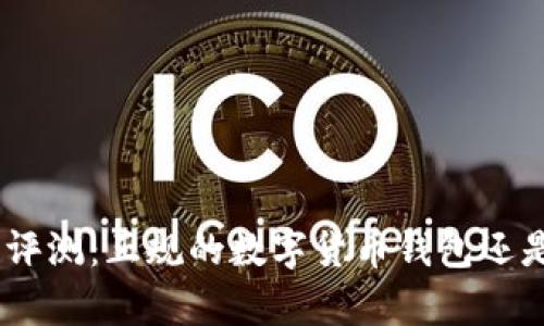 Bitpie平台评测：正规的数字货币钱包还是潜在风险？