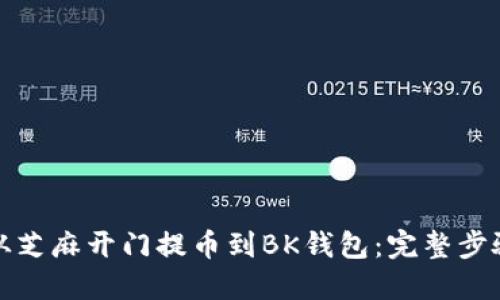如何从芝麻开门提币到BK钱包：完整步骤详解