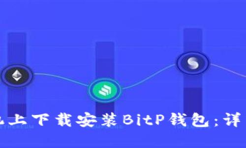 如何在手机上下载安装BitP钱包：详细视频教程