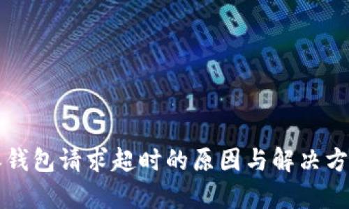 比特派钱包请求超时的原因与解决方法分析