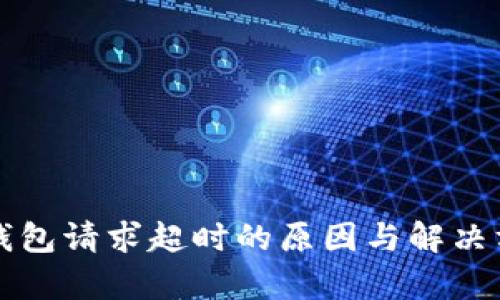 比特派钱包请求超时的原因与解决方法分析