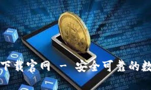 : b特派钱包app下载官网 - 安全可靠的数字钱包解决方案