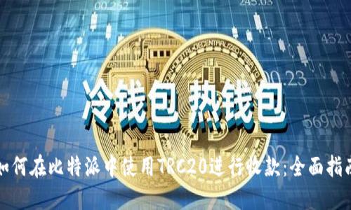 如何在比特派中使用TRC20进行收款：全面指南