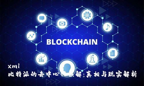xml
比特派的去中心化误解：真相与现实解析