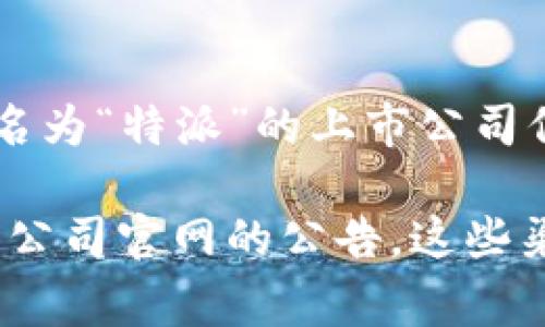特派（B Special）是一家在中国资本市场上市的公司，然而，根据我直到2023年10月的知识，没有找到具体名为“特派”的上市公司信息。如果您所指的是某个特定的公司或行业，请提供更多的背景信息，以便我能够更具体地回答您的问题。 

如果您需要有关“特派”公司或类似企业的上市时间、历史及相关细节的信息，建议您查阅最新的财经报道或公司官网的公告。这些渠道能够提供更准确的信息。