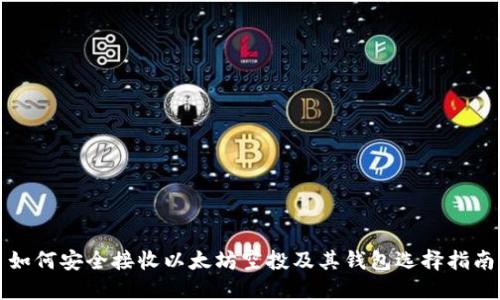 如何安全接收以太坊空投及其钱包选择指南