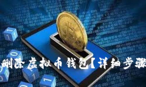 如何安全地删除虚拟币钱包？详细步骤与注意事项