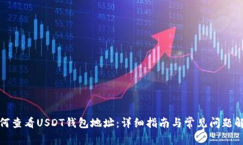 如何查看USDT钱包地址：详细指南与常见问题解答