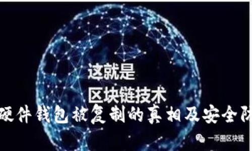 比特币硬件钱包被复制的真相及安全防护措施