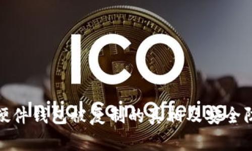 比特币硬件钱包被复制的真相及安全防护措施