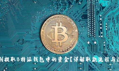 如何顺利提取B特派钱包中的资金？详解取款流程与注意事项
