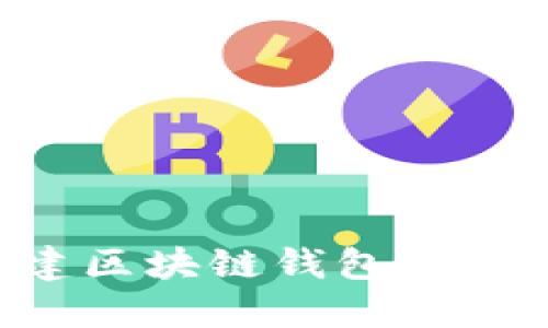 如何搭建区块链钱包：一站式指南