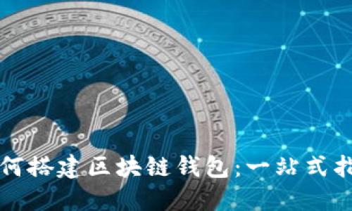 如何搭建区块链钱包：一站式指南