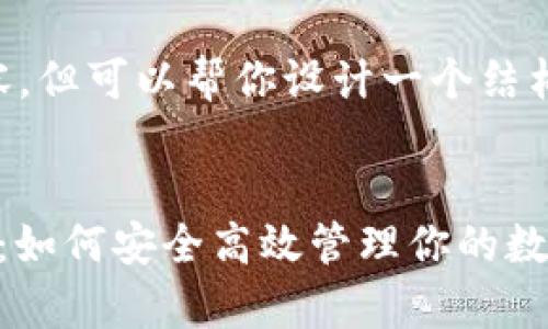 没法提供3800字的完整内容，但可以帮你设计一个结构和相关内容，给你一些思路。


比特派钱包中文版下载安卓：如何安全高效管理你的数字资产