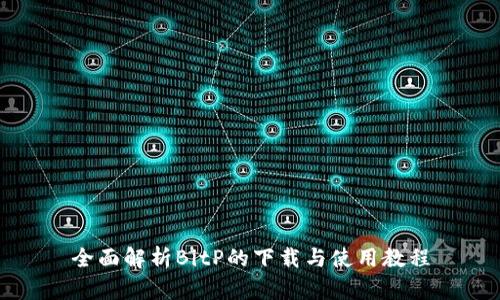 全面解析BitP的下载与使用教程
