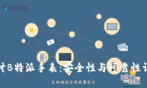 探讨B特派手表：安全性与可靠性详解