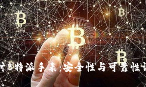 探讨B特派手表：安全性与可靠性详解