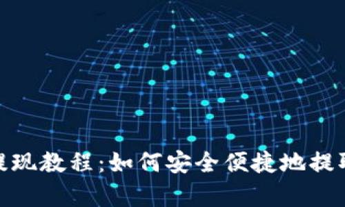 Bitp平台提现教程：如何安全便捷地提取你的资金