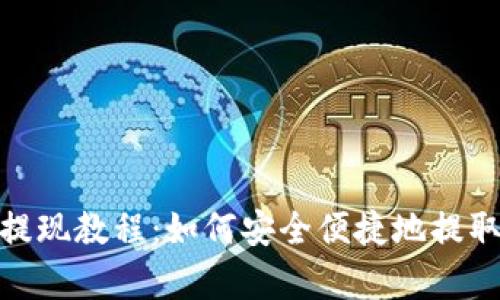 Bitp平台提现教程：如何安全便捷地提取你的资金