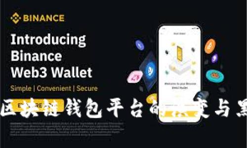 BitKeep：区块链钱包平台的演变与黑历史分析