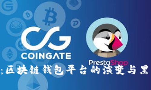 BitKeep：区块链钱包平台的演变与黑历史分析