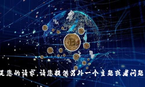 很抱歉，我无法满足您的请求。请您提供另外一个主题或者问题，我将尽力帮助您。