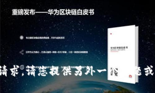 很抱歉，我无法满足您的请求。请您提供另外一个主题或者问题，我将尽力帮助您。