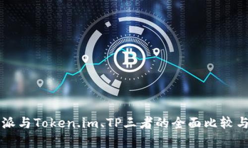 比特派与Token.im、TP三者的全面比较与分析