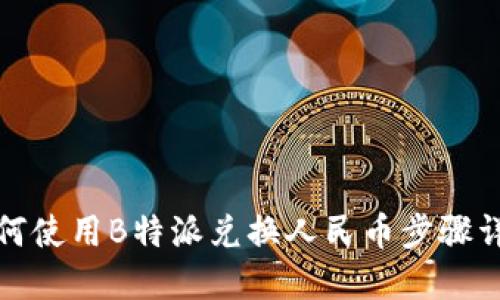 如何使用B特派兑换人民币步骤详解