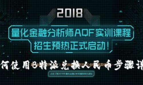 如何使用B特派兑换人民币步骤详解