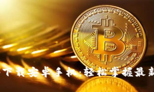 B特派app下载安卓手机：轻松掌握最新特派应用