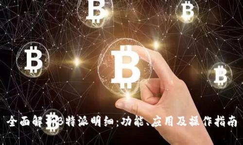 全面解析B特派明细：功能、应用及操作指南