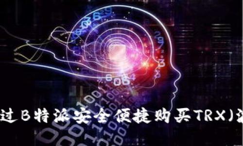 如何通过B特派安全便捷购买TRX（波场币）