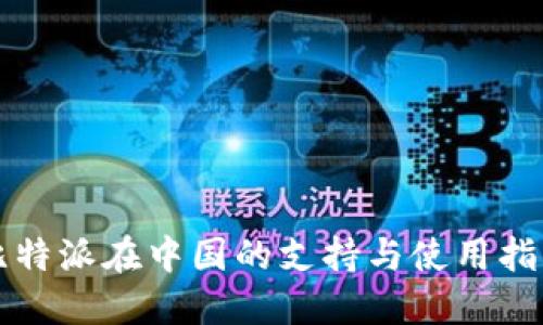 比特派在中国的支持与使用指南