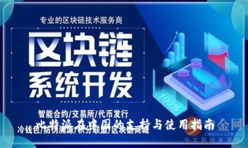 比特派在中国的支持与使用指南