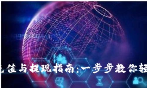 B特派钱包充值与提现指南：一步步教你轻松管理资金