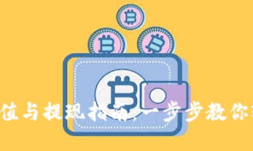 B特派钱包充值与提现指南：一步步教你轻松管理资金