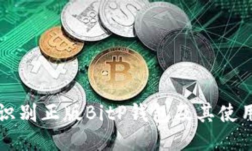 如何识别正版BitP钱包及其使用方法