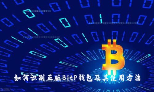 如何识别正版BitP钱包及其使用方法