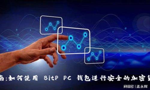 完整指南：如何使用 BitP PC 钱包进行安全的加密货币管理