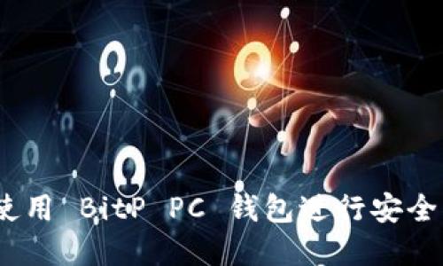 完整指南：如何使用 BitP PC 钱包进行安全的加密货币管理