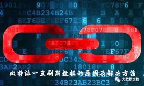 比特派一直刷新数据的原因及解决方法