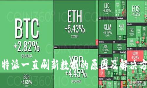 比特派一直刷新数据的原因及解决方法